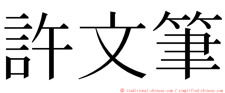 許文筆 ming font