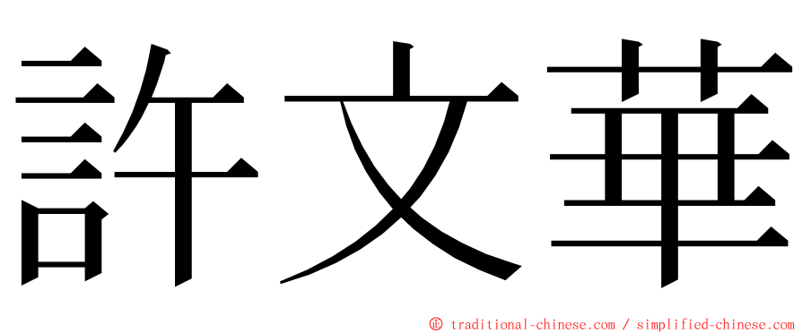 許文華 ming font