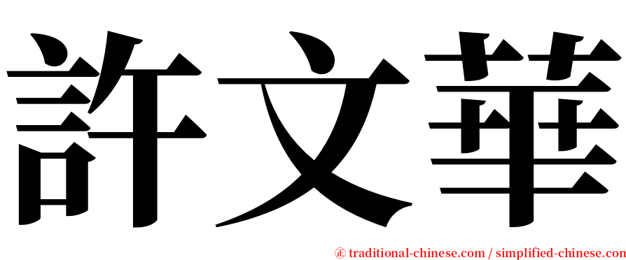 許文華 serif font