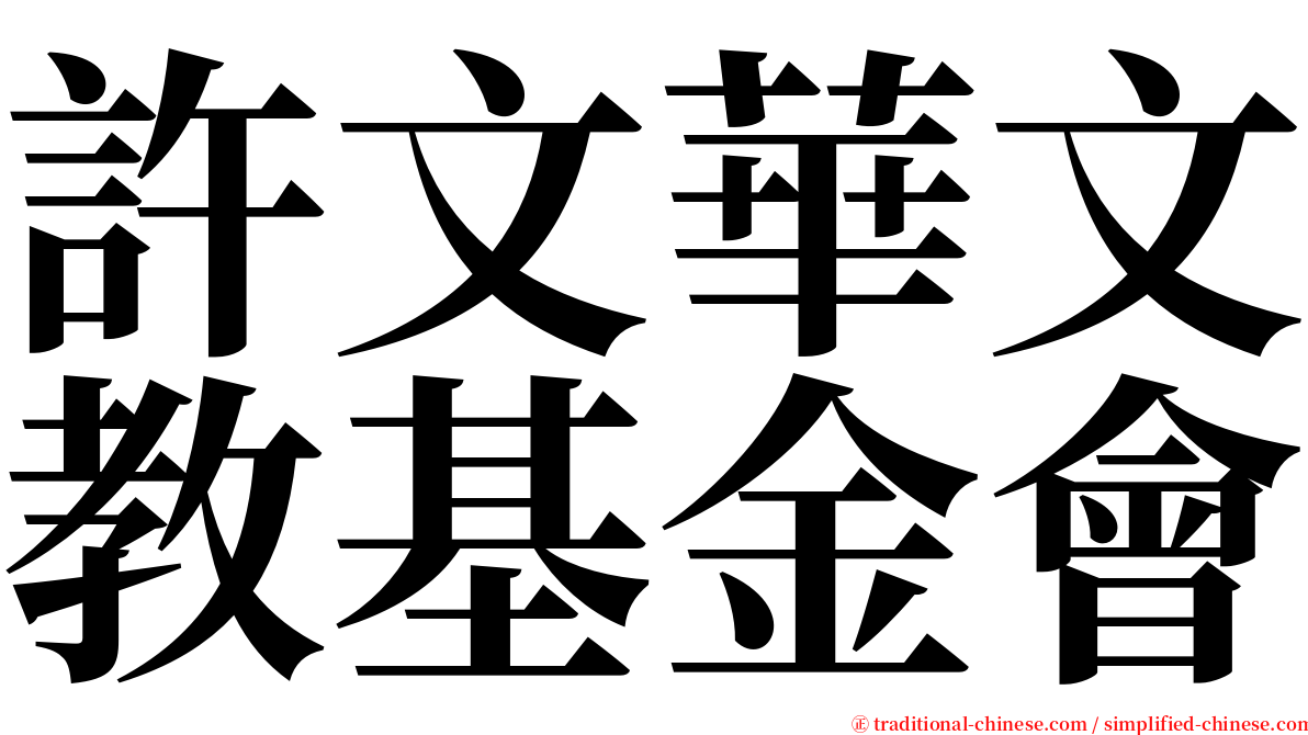 許文華文教基金會 serif font