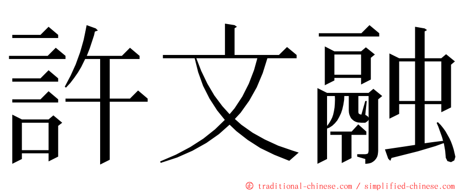 許文融 ming font