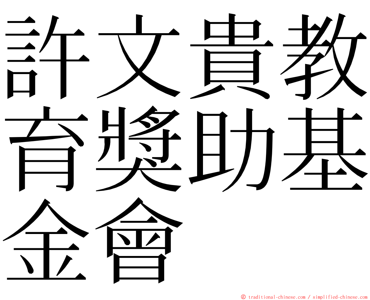 許文貴教育獎助基金會 ming font