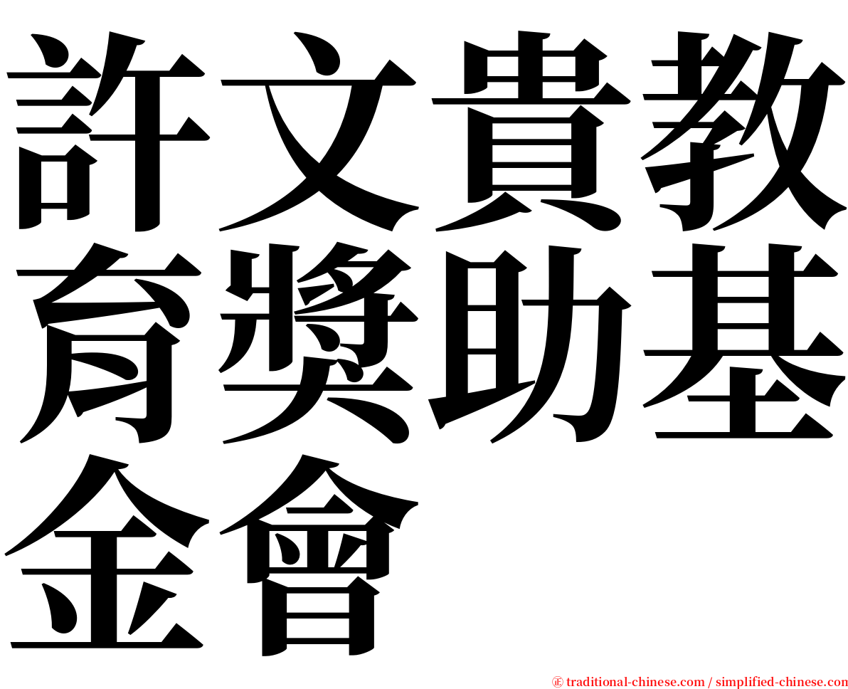 許文貴教育獎助基金會 serif font