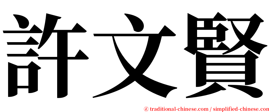 許文賢 serif font