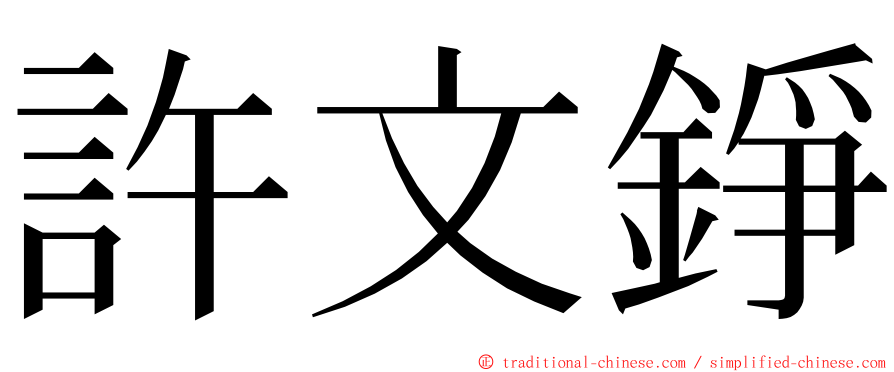 許文錚 ming font