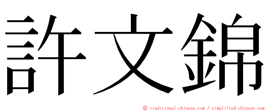 許文錦 ming font