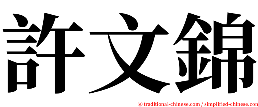 許文錦 serif font