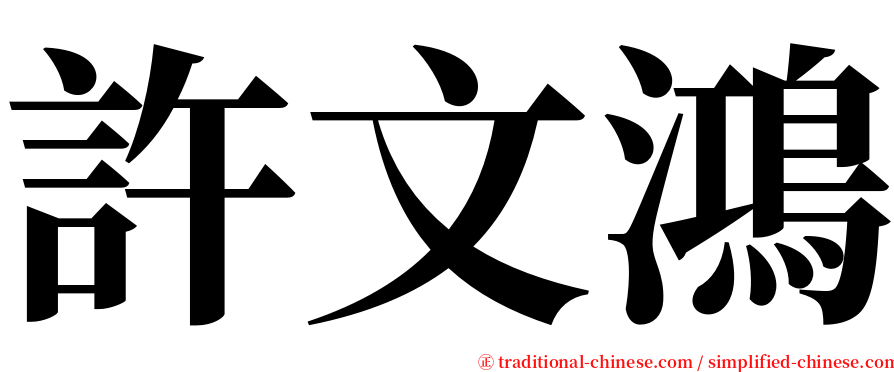 許文鴻 serif font