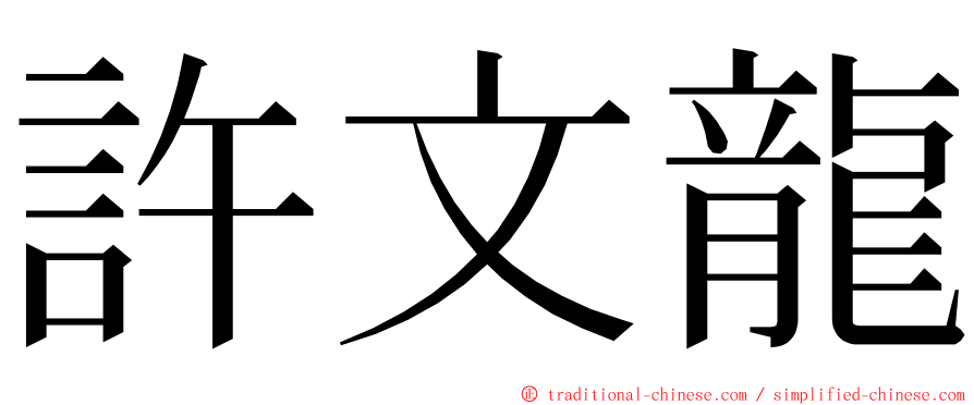 許文龍 ming font