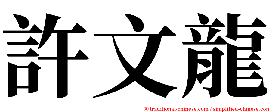許文龍 serif font