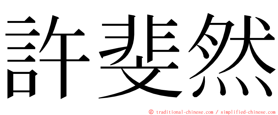 許斐然 ming font