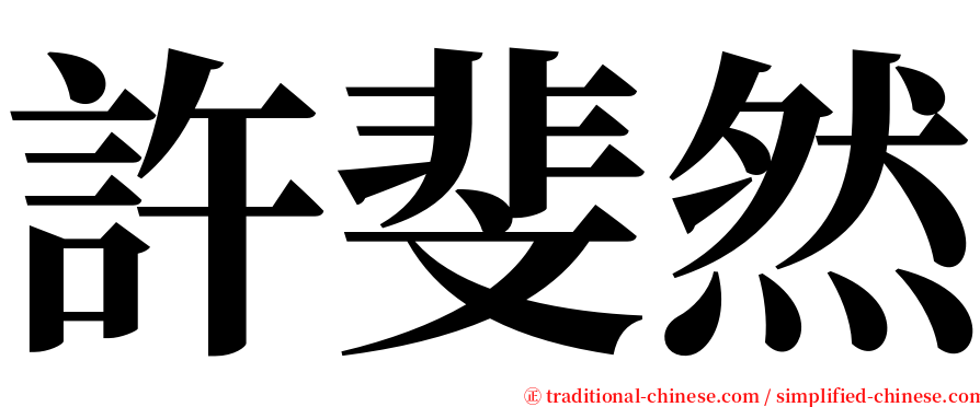 許斐然 serif font