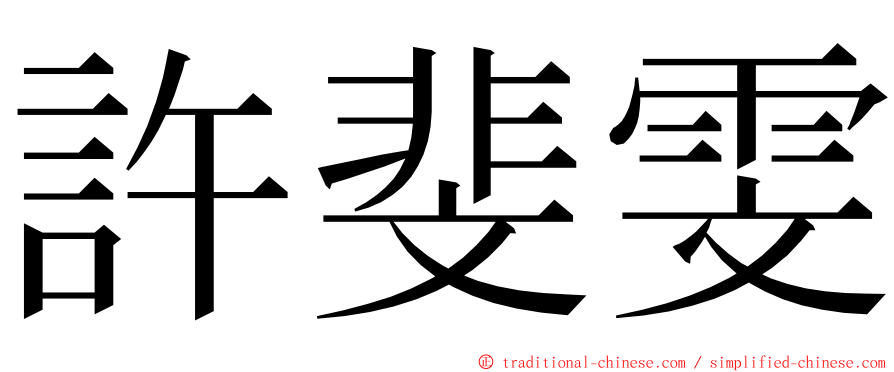 許斐雯 ming font