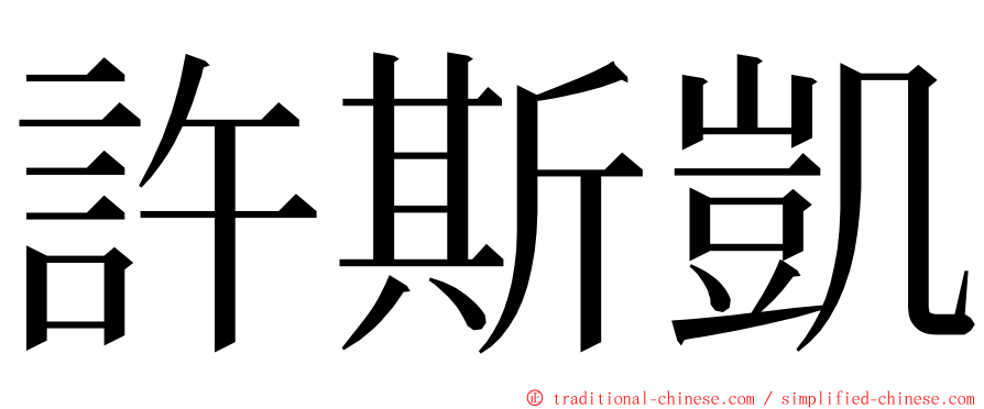 許斯凱 ming font