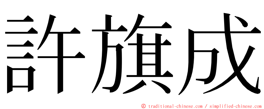 許旗成 ming font