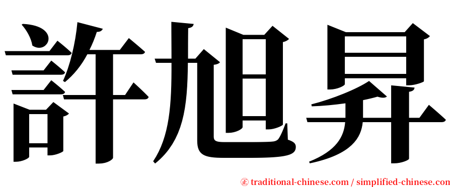 許旭昇 serif font