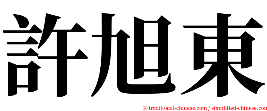 許旭東 serif font