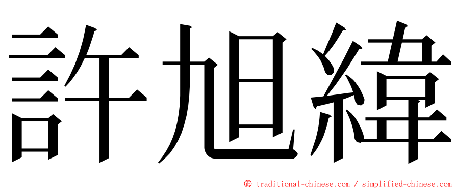 許旭緯 ming font