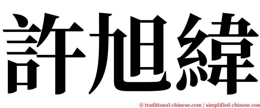 許旭緯 serif font
