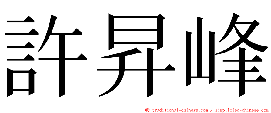 許昇峰 ming font