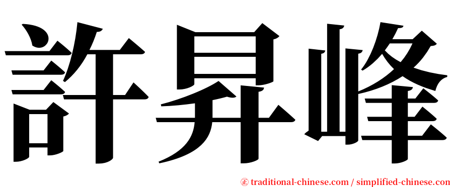 許昇峰 serif font