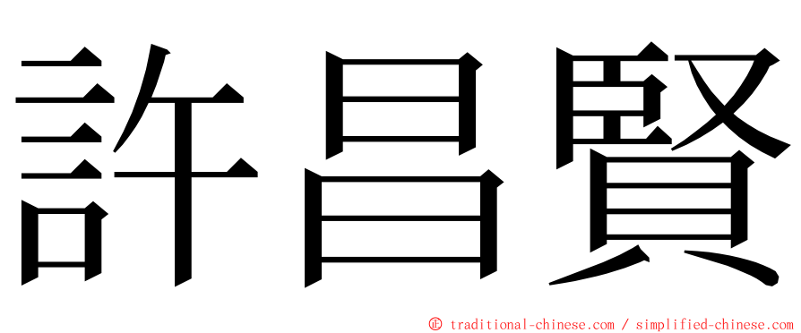 許昌賢 ming font