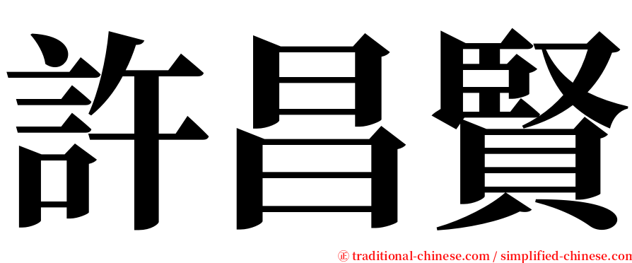 許昌賢 serif font