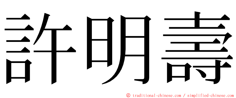 許明壽 ming font