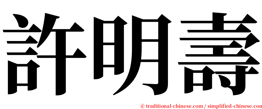 許明壽 serif font