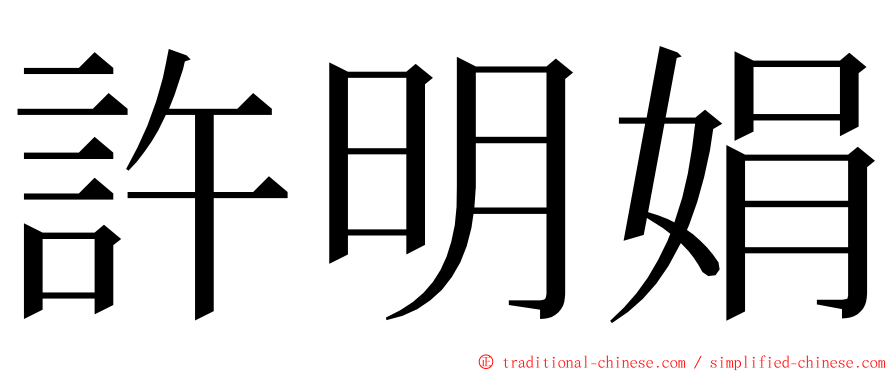 許明娟 ming font