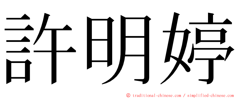 許明婷 ming font