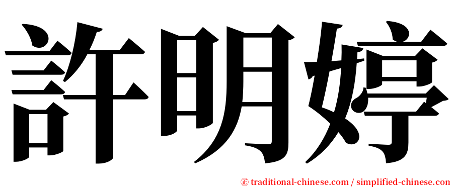 許明婷 serif font