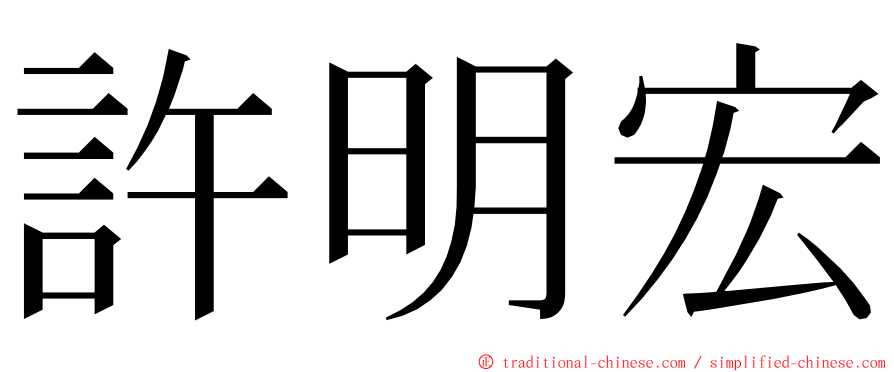 許明宏 ming font