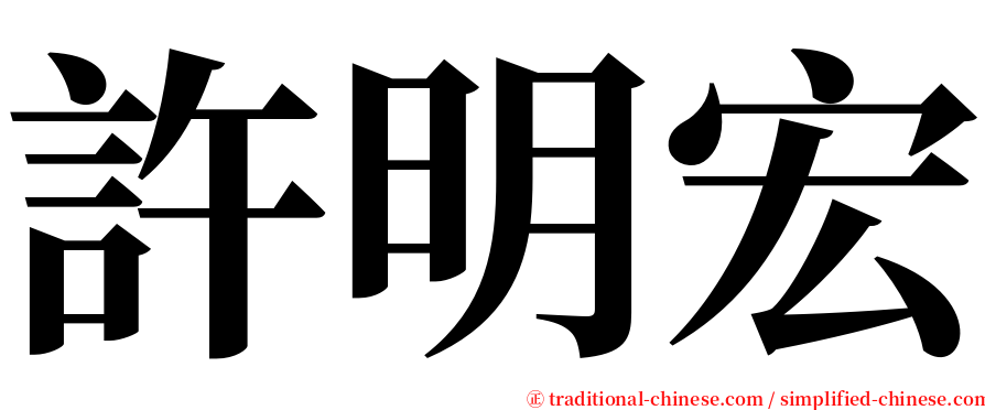 許明宏 serif font