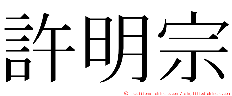 許明宗 ming font