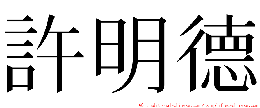 許明德 ming font