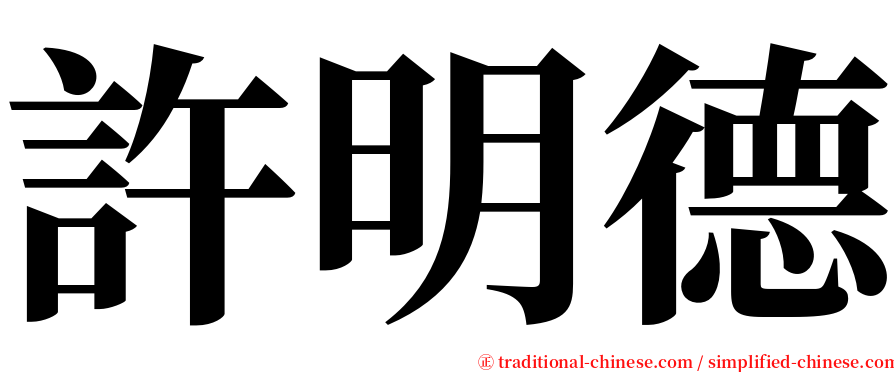 許明德 serif font