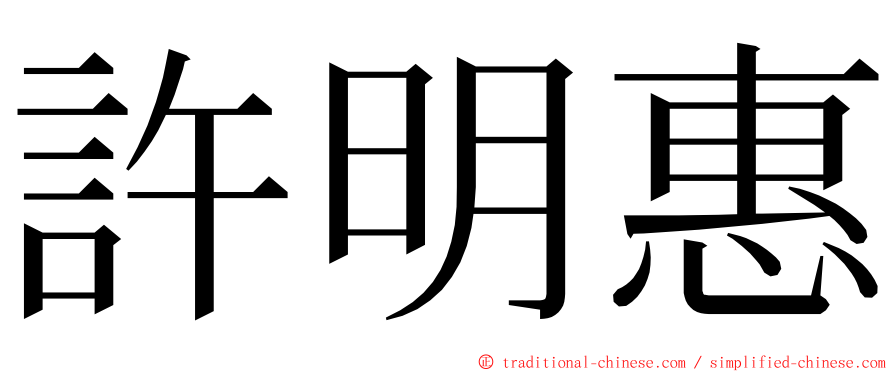 許明惠 ming font