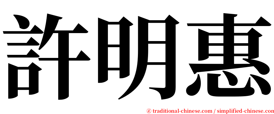 許明惠 serif font