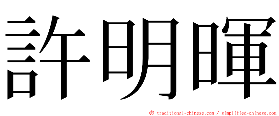 許明暉 ming font