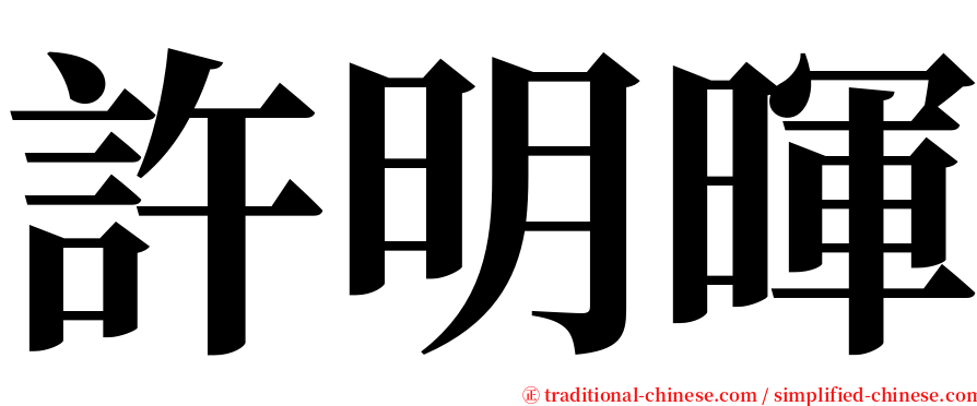 許明暉 serif font