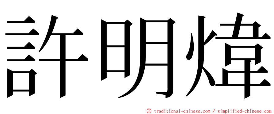 許明煒 ming font