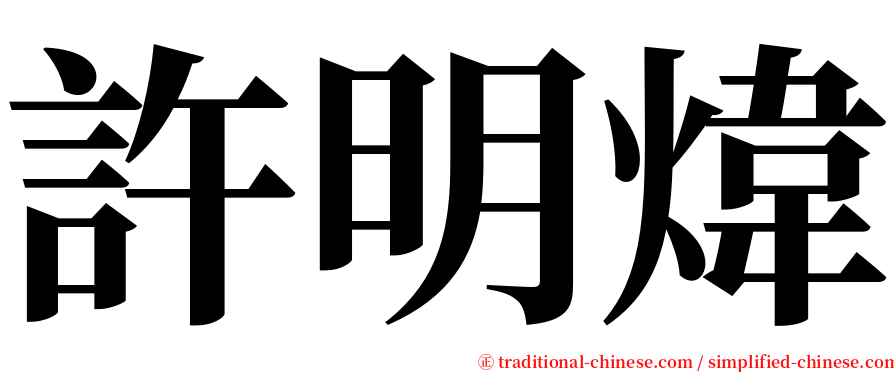 許明煒 serif font