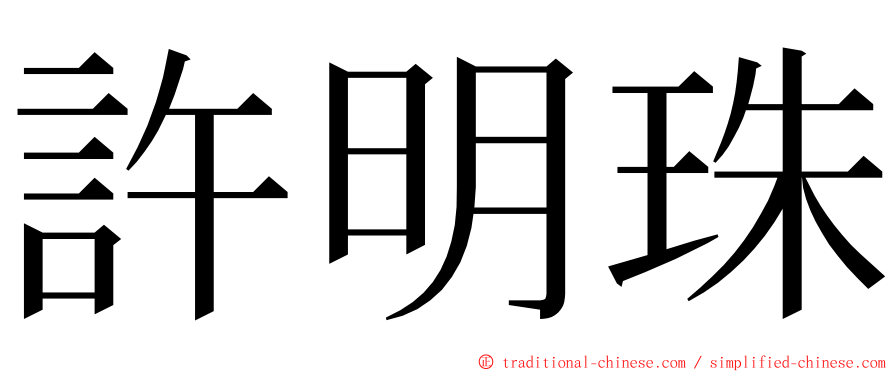 許明珠 ming font