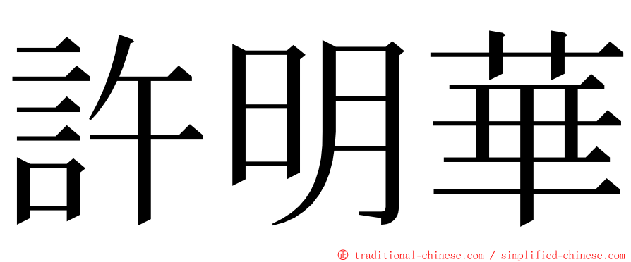 許明華 ming font