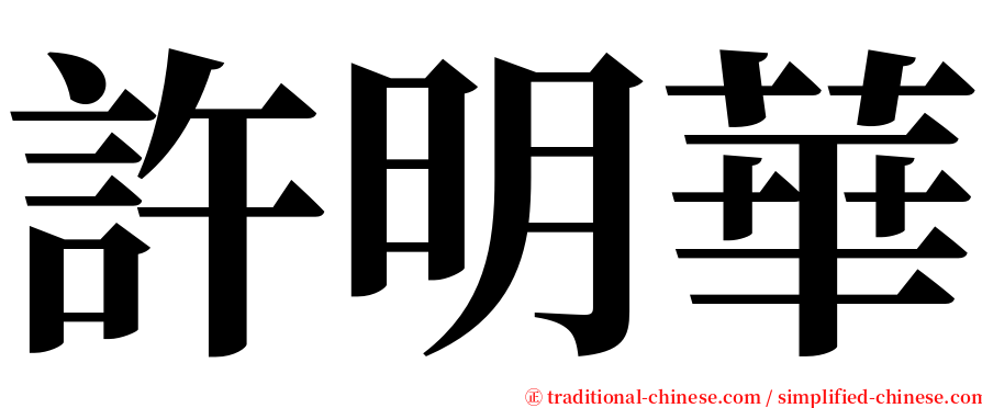 許明華 serif font