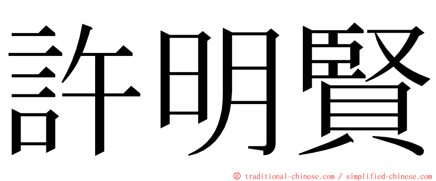 許明賢 ming font