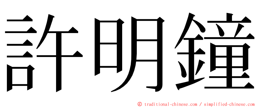 許明鐘 ming font