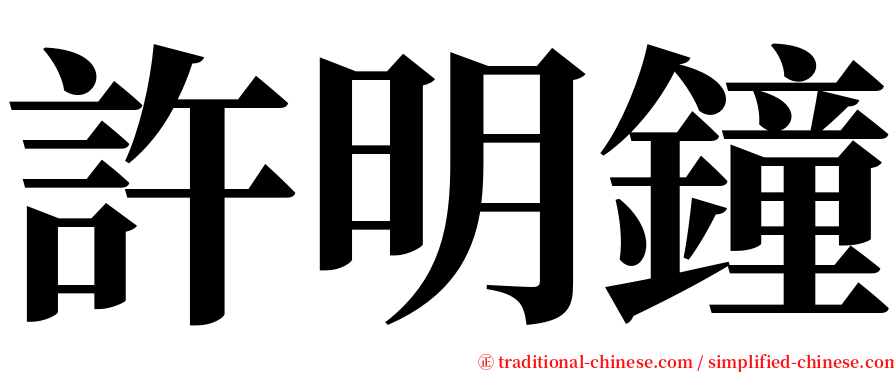 許明鐘 serif font