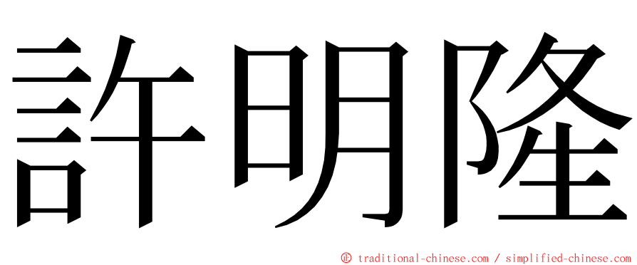 許明隆 ming font